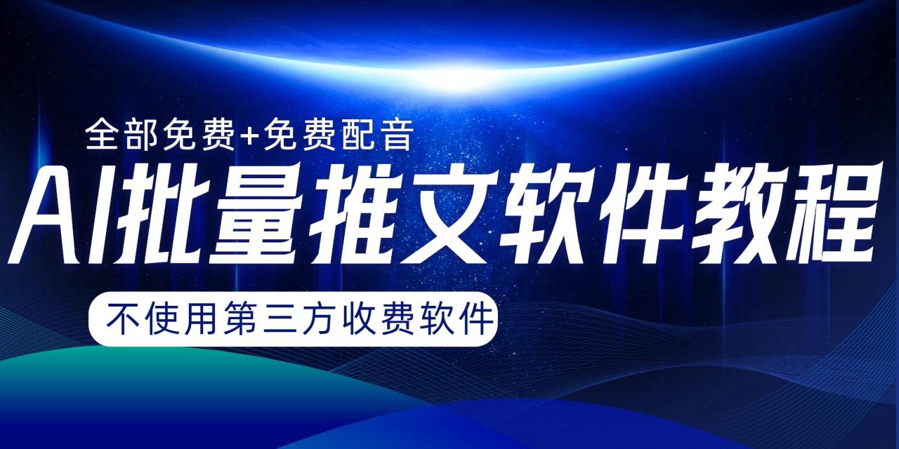 AI小说推文批量跑图软件，完全免费不使用第三方，月入过万没问题插图