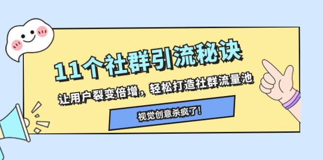 11个社群引流秘诀，让用户裂变倍增，轻松打造社群流量池插图