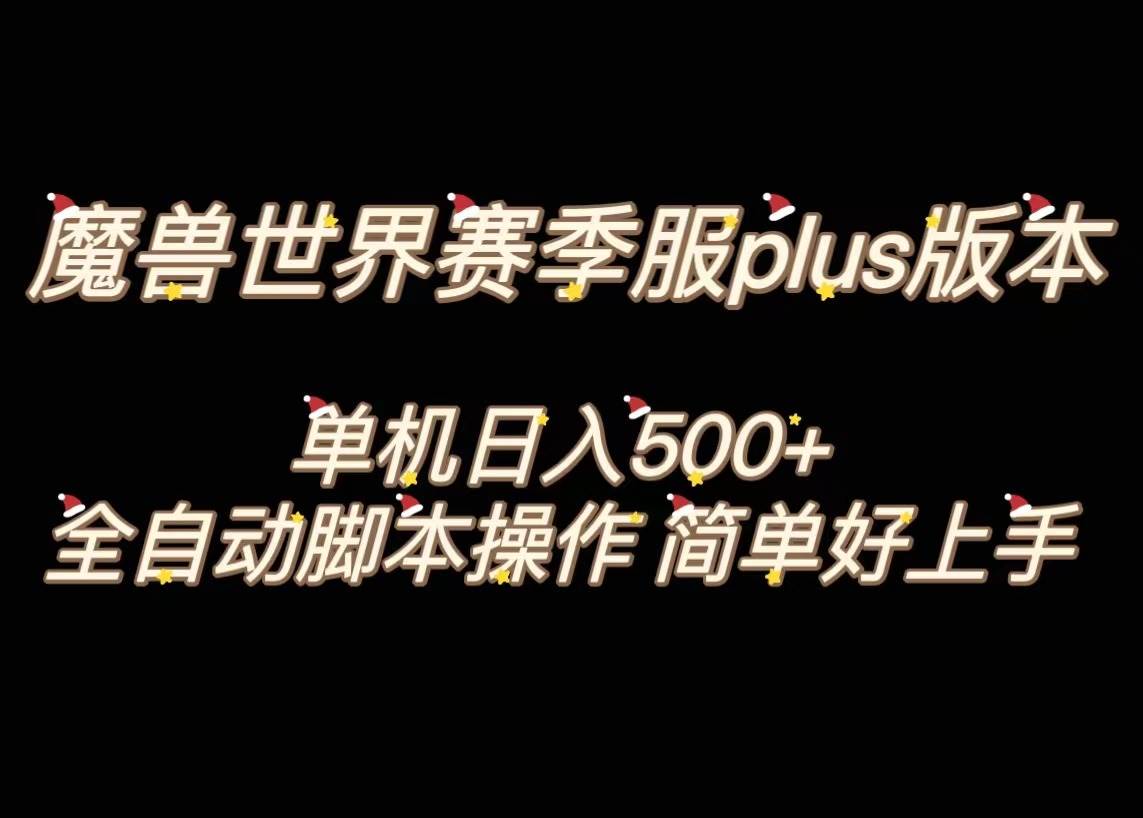 魔兽世界plus版本全自动打金搬砖，单机500 ，操作简单好上手。插图