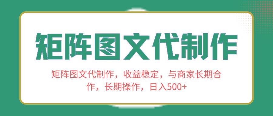 矩阵图文代制作，收益稳定，与商家长期合作，长期操作，日入500插图