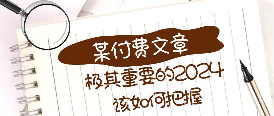 极其重要的2024该如何把握？【某公众号付费文章】插图