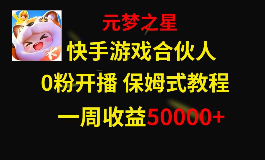 快手游戏新风口，元梦之星合伙人，一周收入50000插图