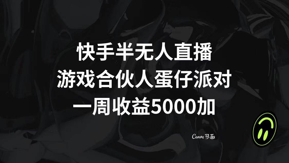 快手半无人直播，游戏合伙人蛋仔派对，一周收益5000插图