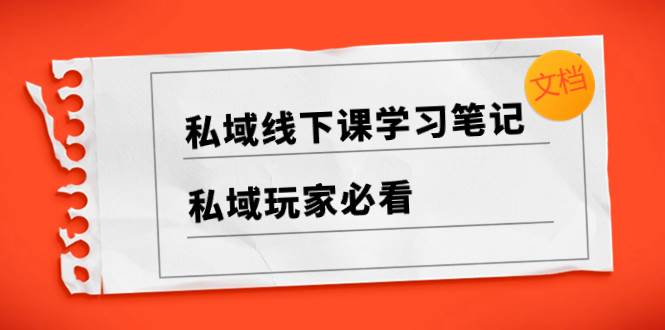 私域线下课学习笔记，私域玩家必看【文档】插图