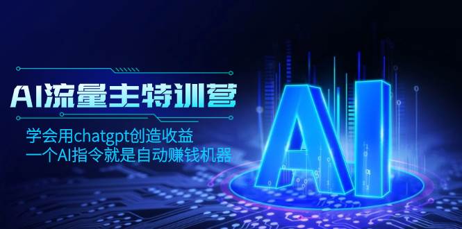 AI流量主训练营，学会用chatgpt创造收益，一个AI指令就是自动赚钱机器插图