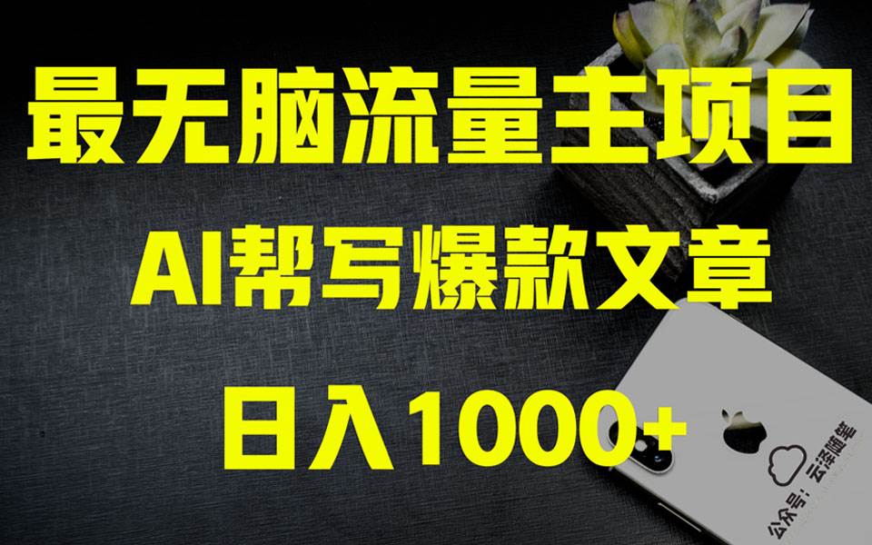 AI掘金公众号流量主 月入1万 项目实操大揭秘 全新教程助你零基础也能赚大钱插图