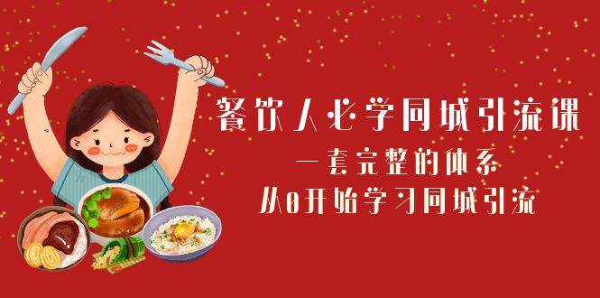 餐饮人必学-同城引流课：一套完整的体系，从0开始学习同城引流（68节课）插图