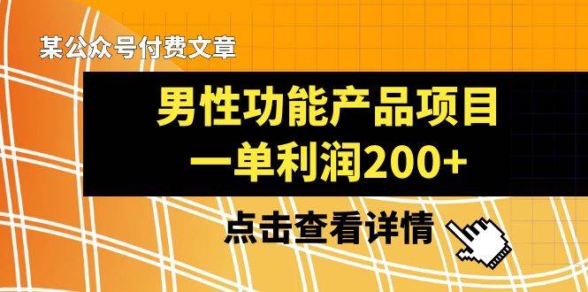 某公众号付费文章《男性功能产品项目，一单利润200 》来品鉴下吧插图