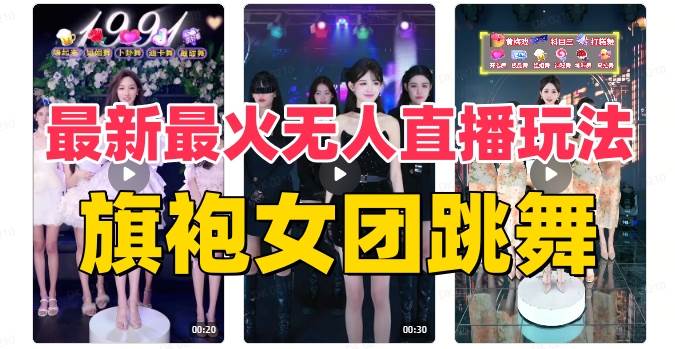 抖音最新最火旗袍女团跳舞无人直播玩法（含开播视频教程 软件 互动视频素材）插图