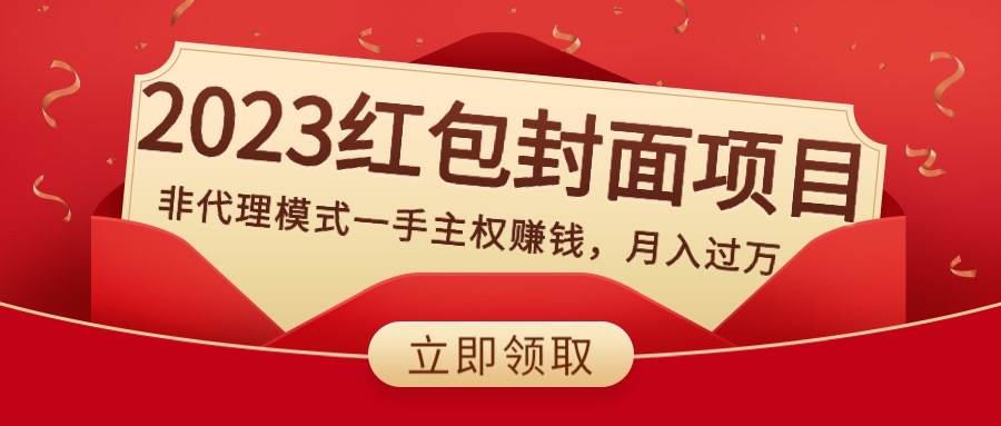 2023红包封面项目，非代理模式一手主权赚钱，月入过万插图