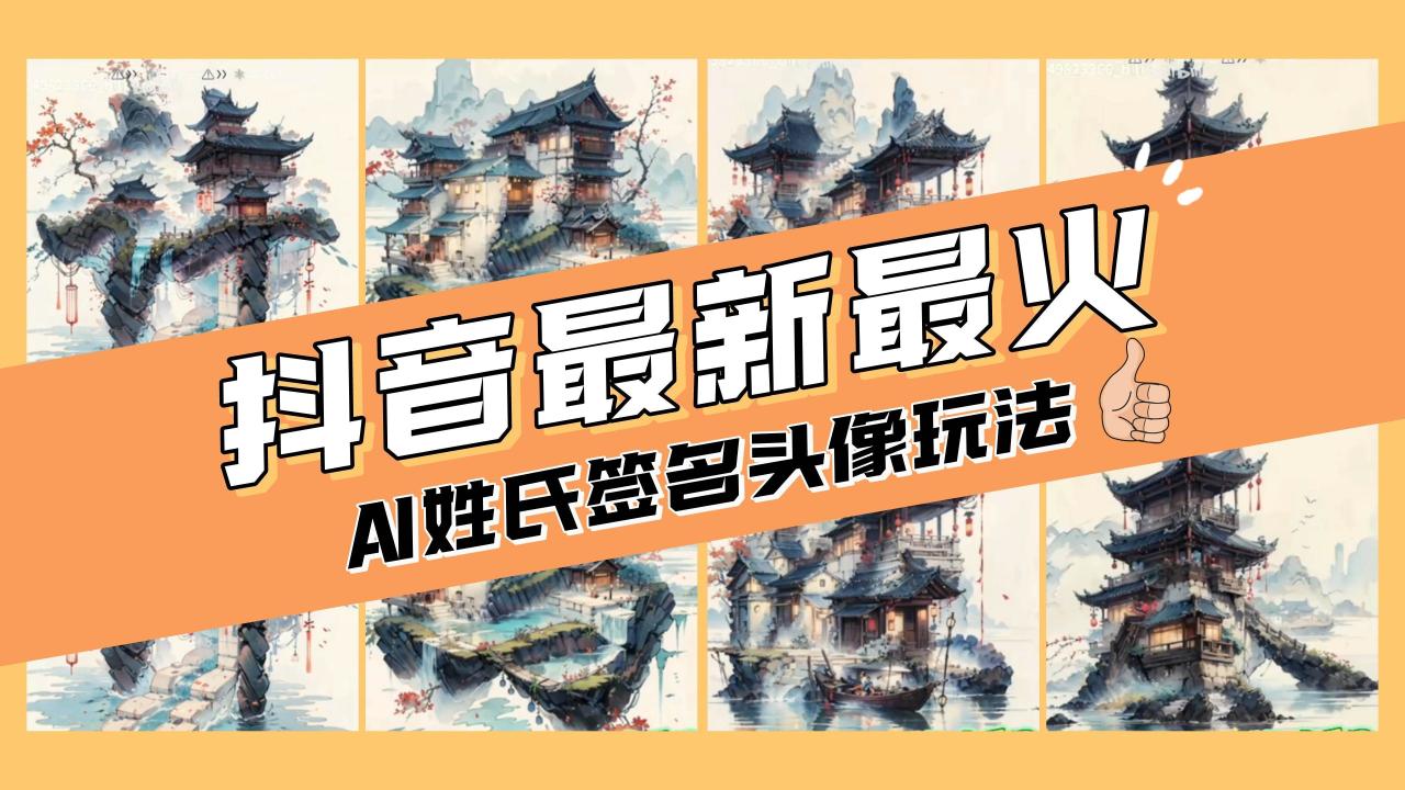 AI姓氏签名头像定制，简单易操作，日入200-500插图