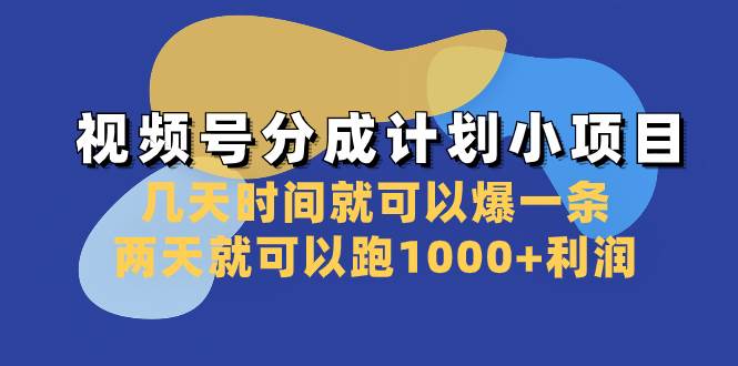 视频号分成计划小项目：几天时间就可以爆一条，两天就可以跑1000 利润插图