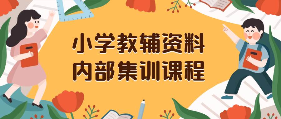 小学教辅资料，内部集训保姆级教程。私域一单收益29-129（教程 资料）插图