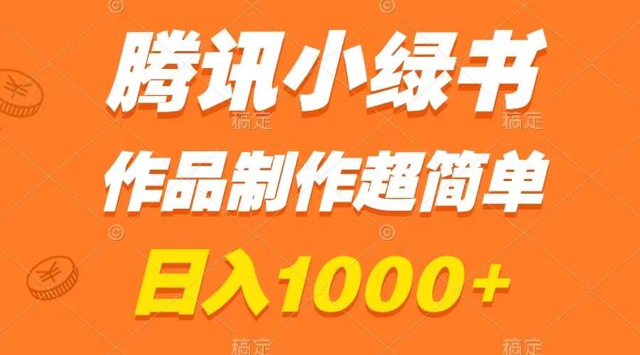 腾讯小绿书掘金，日入1000 ，作品制作超简单，小白也能学会插图