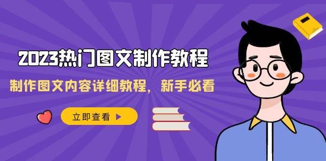 2023热门图文-制作教程，制作图文内容详细教程，新手必看（30节课）插图