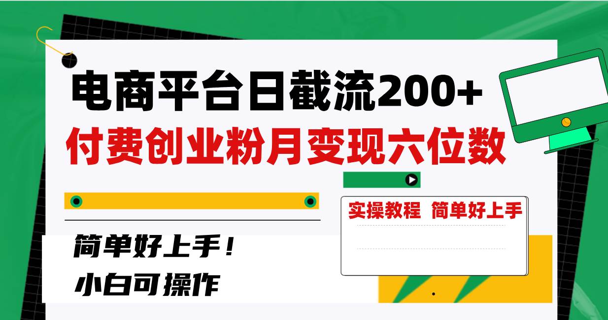 电商平台日截流200 付费创业粉，月变现六位数简单好上手！插图