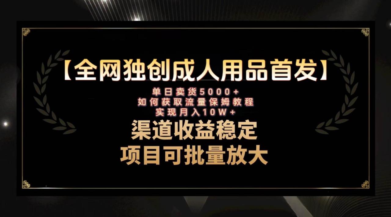 最新全网独创首发，成人用品赛道引流获客，月入10w保姆级教程插图