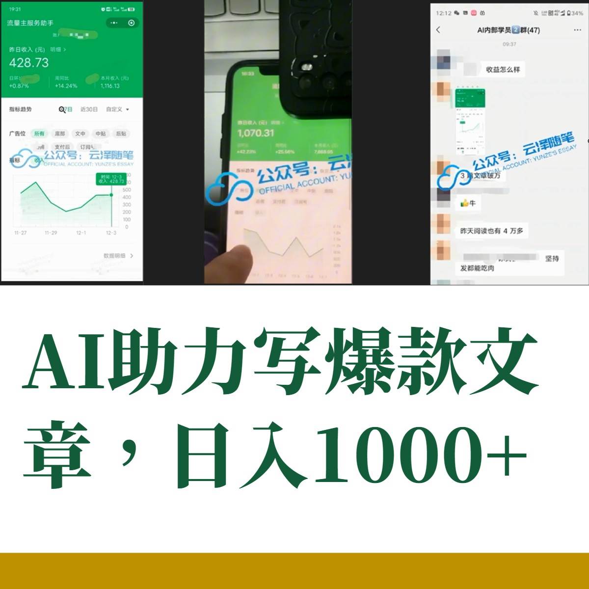 AI掘金公众号流量主 月入1万 项目实操大揭秘 全新教程助你零基础也能赚大钱插图1