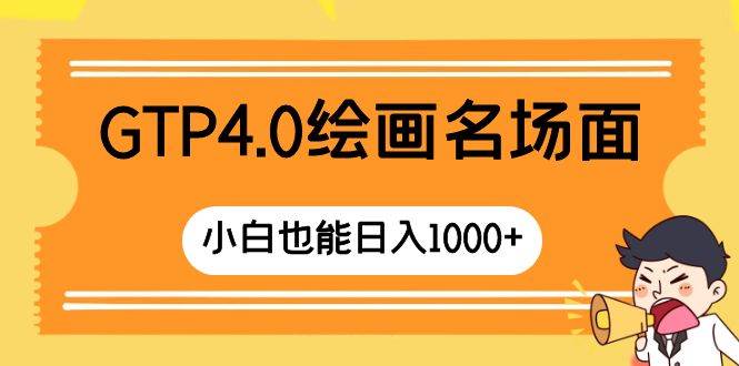 GTP4.0绘画名场面 只需简单操作 小白也能日入1000插图