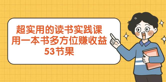 超实用的 读书实践课，用一本书 多方位赚收益（53节课）插图