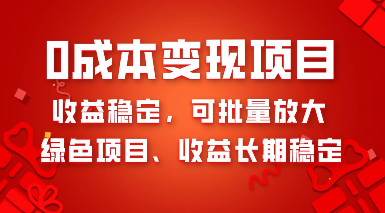 0成本项目变现，收益稳定可批量放大。纯绿色项目，收益长期稳定插图