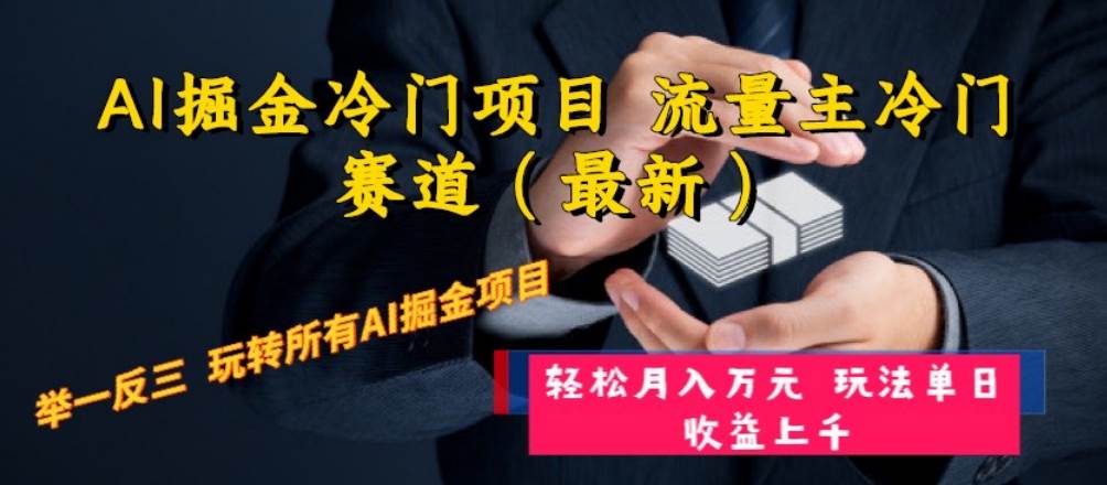 AI掘金冷门项目 流量主冷门赛道（最新） 举一反三 玩法单日收益上万元插图