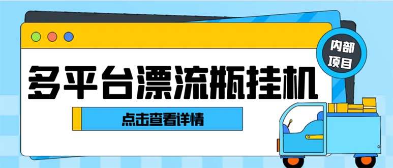 最新多平台漂流瓶聊天平台全自动挂机玩法，单窗口日收益30-50 【挂机脚本 使用教程】插图