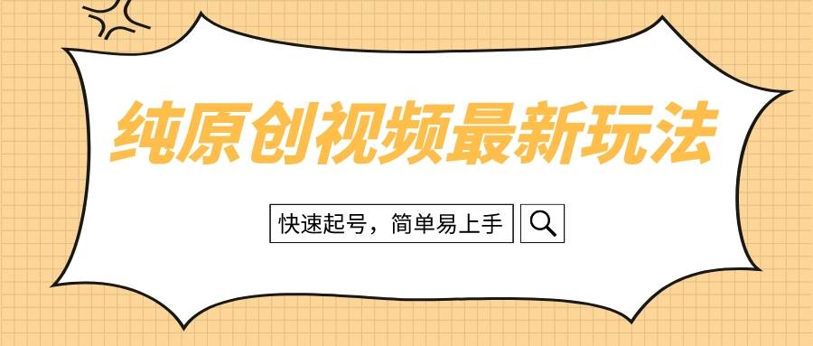 纯原创治愈系视频最新玩法，快速起号，简单易上手插图