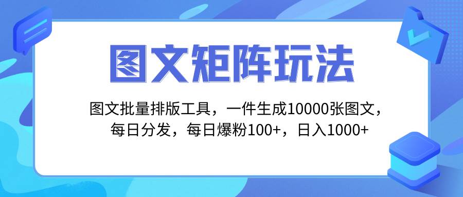 图文批量排版工具，矩阵玩法，一键生成10000张图，每日分发多个账号插图