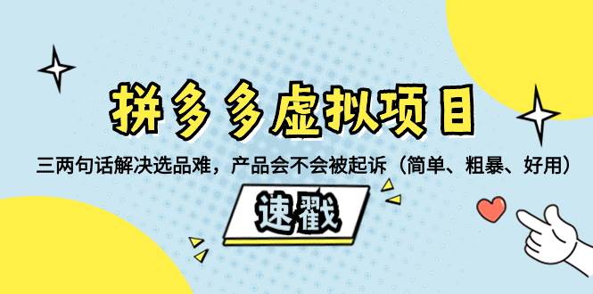 拼多多虚拟项目：三两句话解决选品难，一个方法判断产品容不容易被投诉，产品会不会被起诉（简单、粗暴、好用）插图