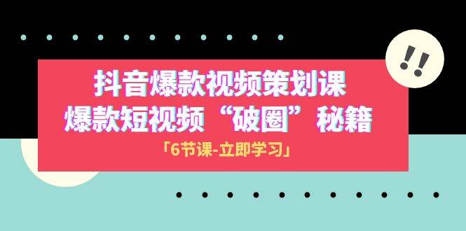 2023抖音爆款视频-策划课，爆款短视频“破 圈”秘籍（6节课）插图