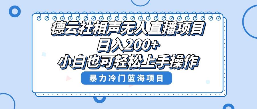 单号日入200 ，超级风口项目，德云社相声无人直播，教你详细操作赚收益插图