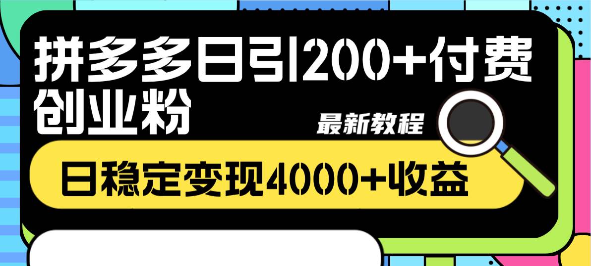 拼多多日引200 付费创业粉，日稳定变现4000 收益最新教程插图