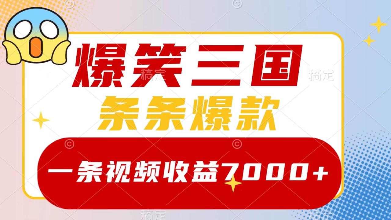 爆笑三国，一条视频收益7000 ，条条爆款，5分钟一个原创视频，多种变现方式插图