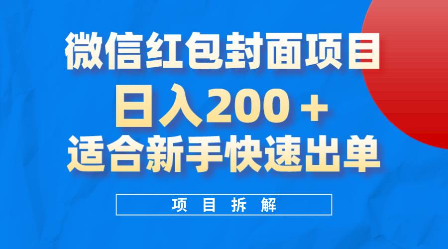 微信红包封面项目，风口项目日入 200 ，适合新手操作。插图