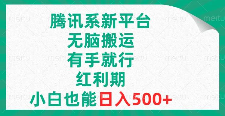 腾讯系新平台，无脑搬运，有手就行，红利期，小白也能日入500插图