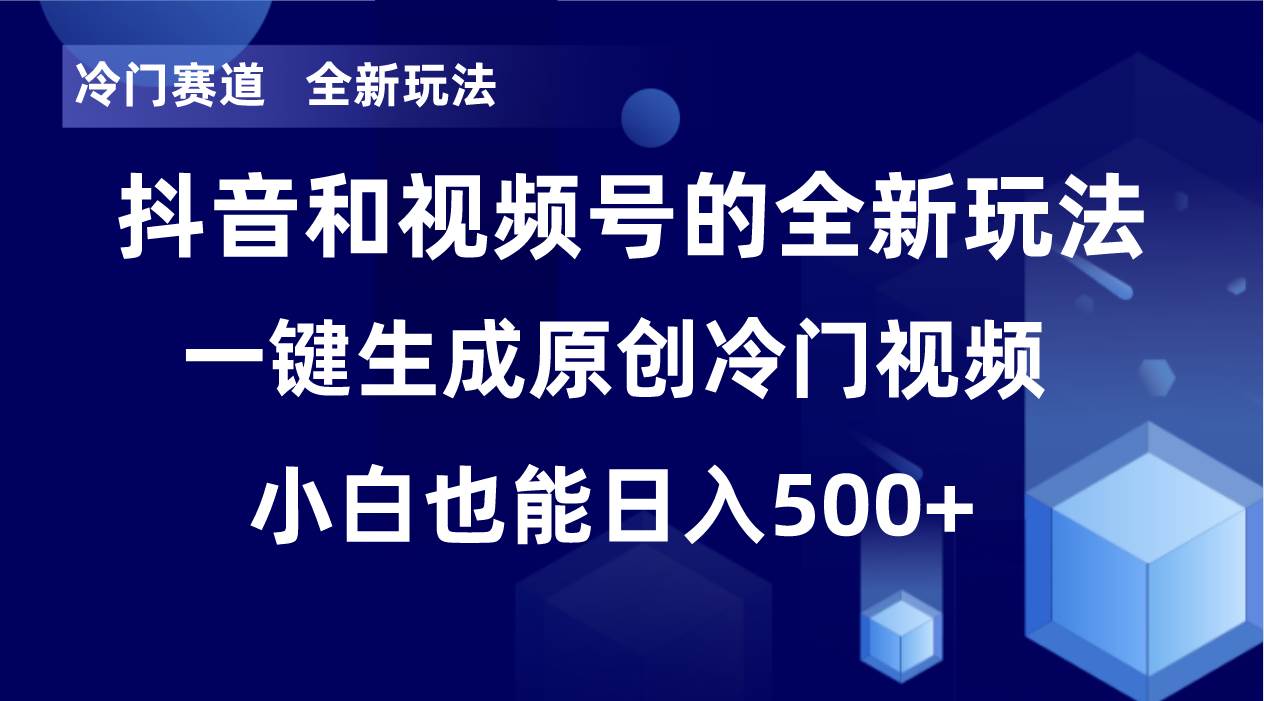 冷门赛道，全新玩法，轻松每日收益500 ，单日破万播放，小白也能无脑操作插图