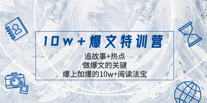 10w 爆文特训营，追故事 热点，做爆文的关键  爆上加爆的10w 阅读法宝插图