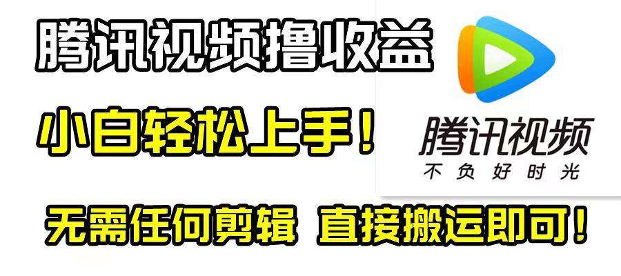 腾讯视频分成计划，每天无脑搬运，无需任何剪辑！插图