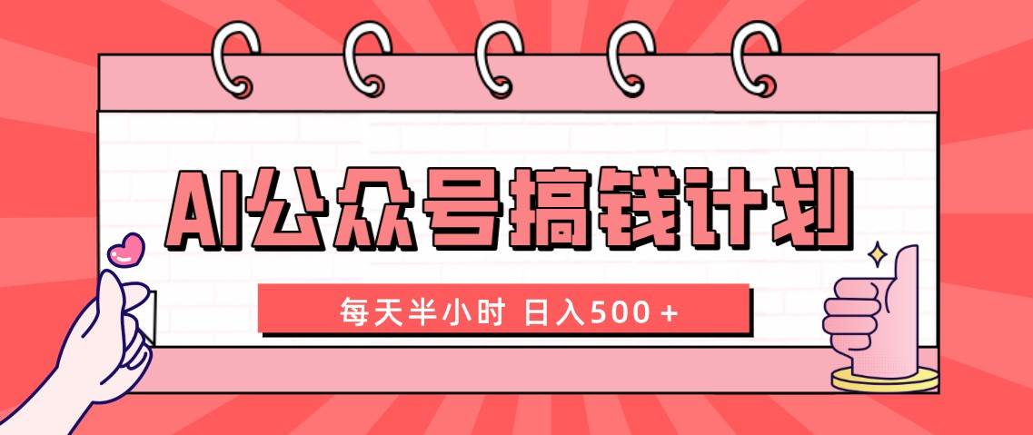 AI公众号搞钱计划  每天半小时 日入500＋ 附详细实操课程插图