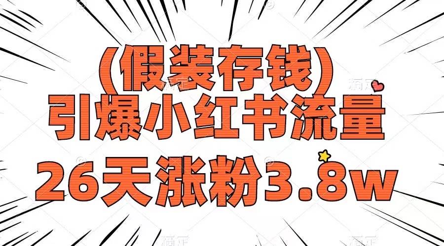 假装存钱，引爆小红书流量， 26天涨粉3.8w，作品制作简单，多种变现方式插图