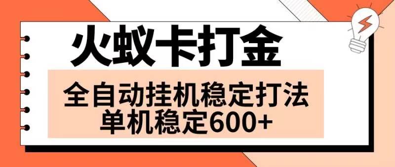 火蚁卡打金项目 火爆发车 全网首发 然后日收益600  单机可开六个窗口插图