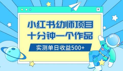 小红书售卖幼儿园公开课资料，十分钟一个作品，小白日入500 （教程 资料）插图