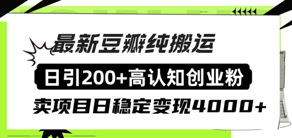 豆瓣纯搬运日引200 高认知创业粉“割韭菜日稳定变现4000 收益！插图