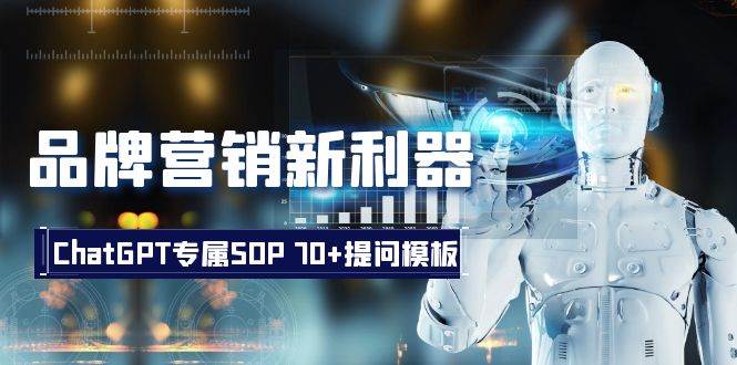 品牌营销新利器：ChatGPT专属SOP，70 提问模板插图