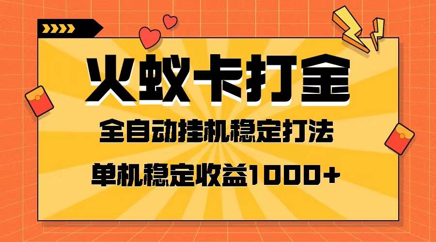 火蚁卡打金项目 火爆发车 全网首发 然后日收益一千  单机可开六个窗口插图