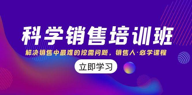 科学销售培训班：解决销售中最难的挖需问题，销售人·必学课程（11节课）插图