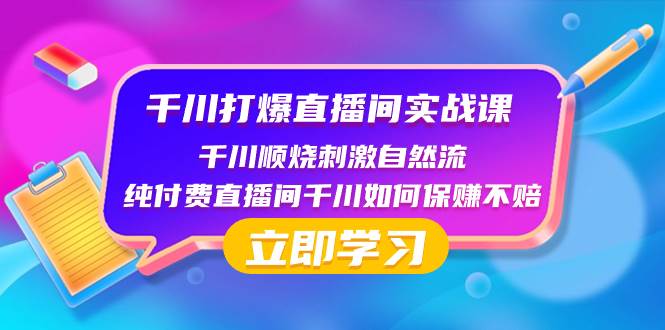 千川-打爆直播间实战课：千川顺烧刺激自然流 纯付费直播间千川如何保赚不赔插图