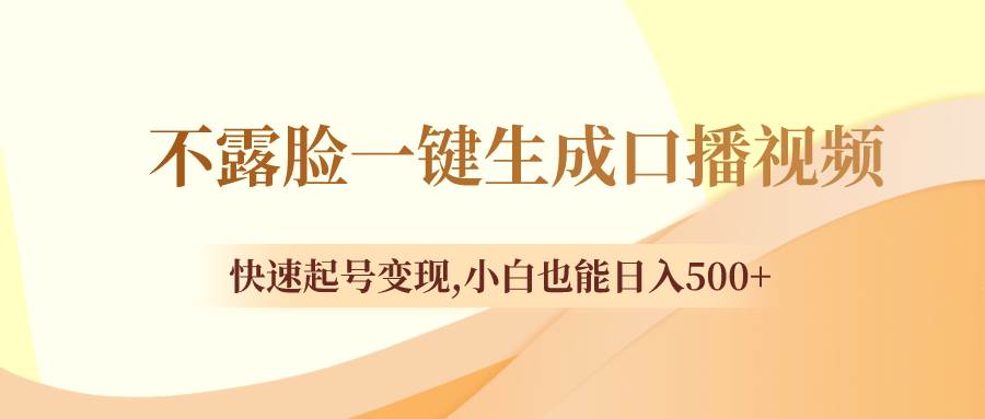 不露脸一键生成口播视频，快速起号变现，小白也能日入500插图