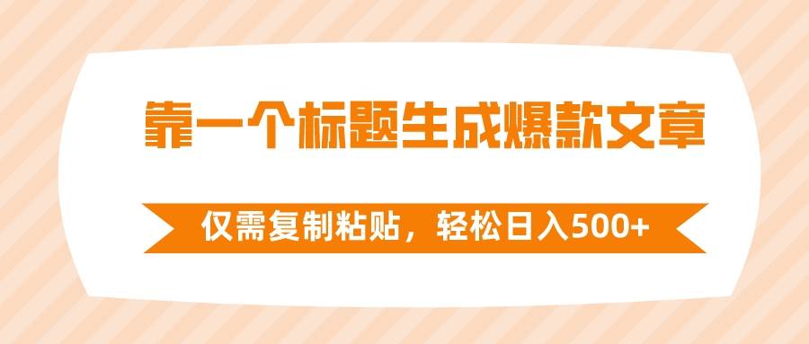 靠一个标题生成爆款文章，仅需复制粘贴，轻松日入500插图